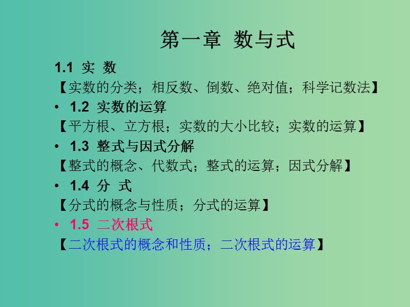 中考数学总复习 第一章 数与式 1.5 二次根式课件.ppt_第1页