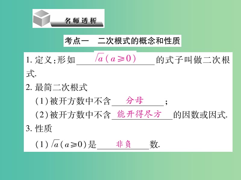 中考数学总复习 第一章 数与式 1.5 二次根式课件.ppt_第3页