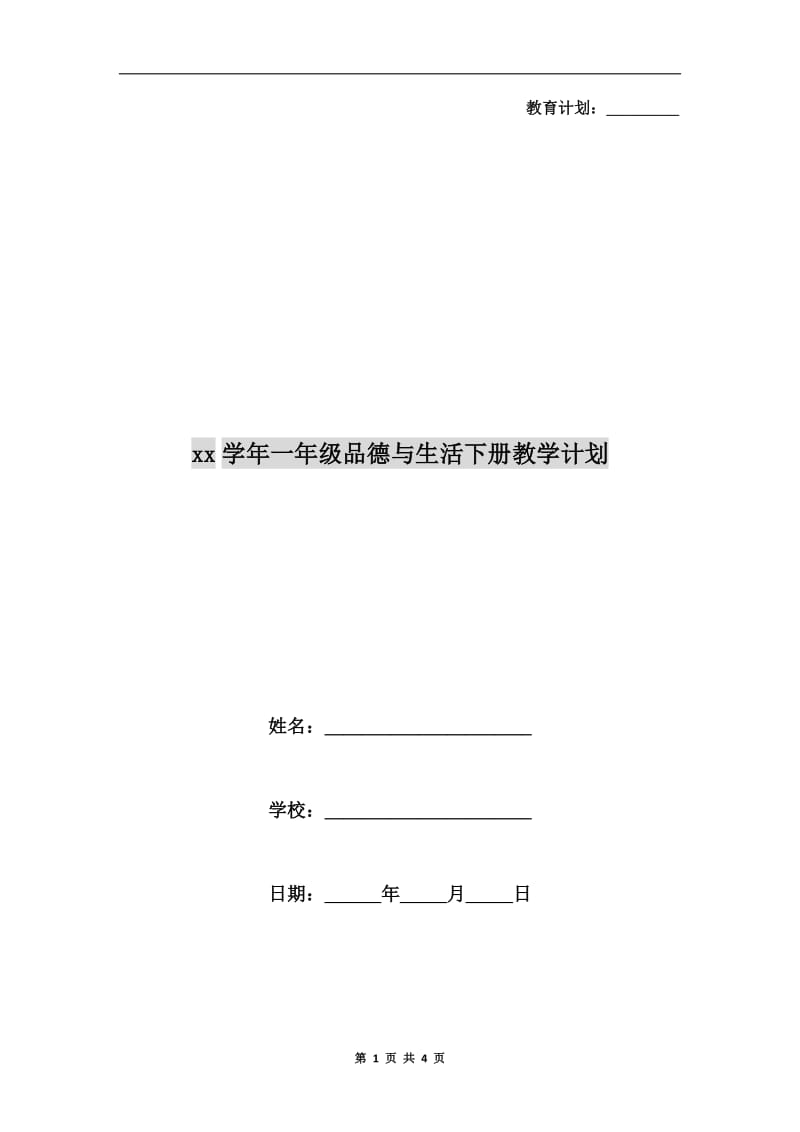 xx学年一年级品德与生活下册教学计划.doc_第1页