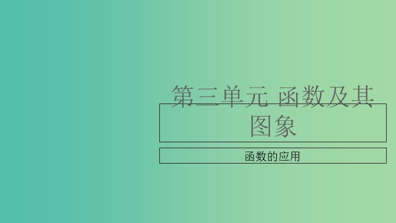 中考数学复习第三单元函数及其图象第15课时函数的应用课件.ppt_第1页