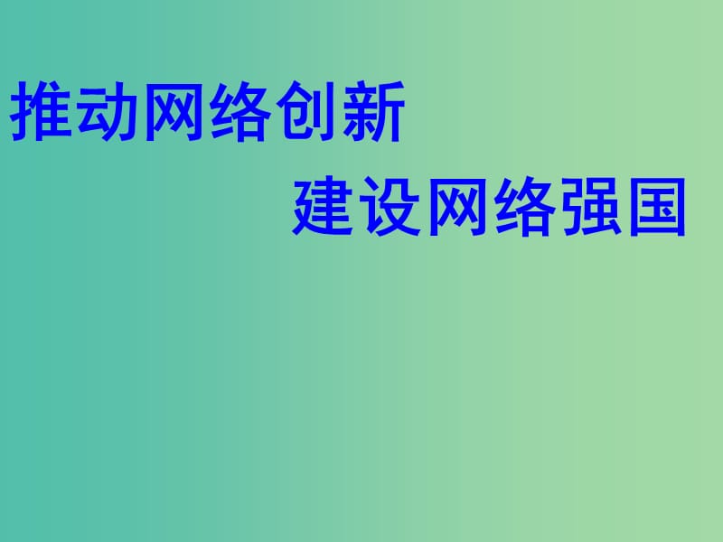 中考政治 推动网络创新建设网络强国课件.ppt_第1页