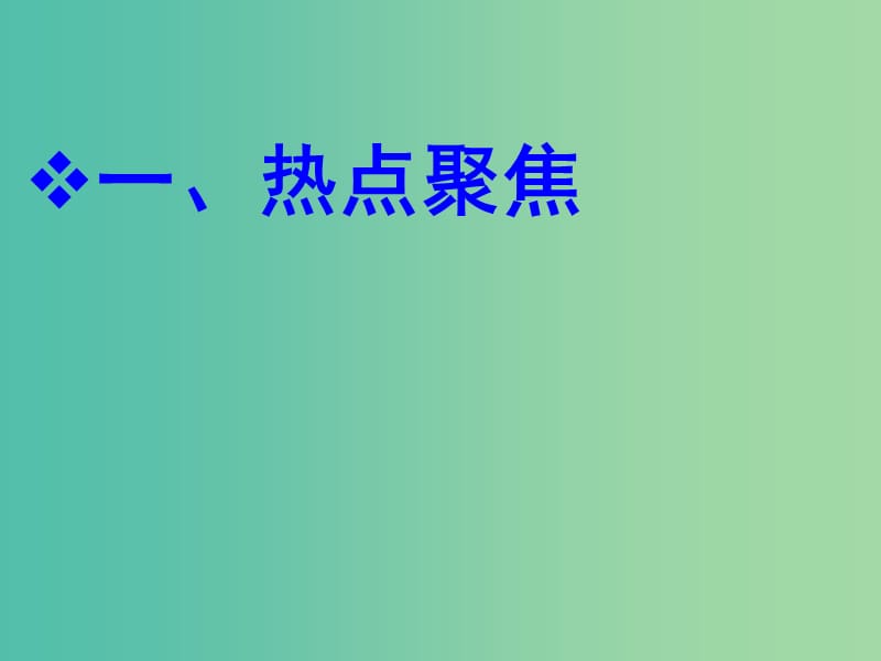 中考政治 推动网络创新建设网络强国课件.ppt_第2页