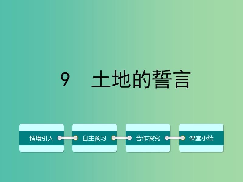 七年级语文下册 第二单元 9 土地的誓言课件 （新版）新人教版.ppt_第1页