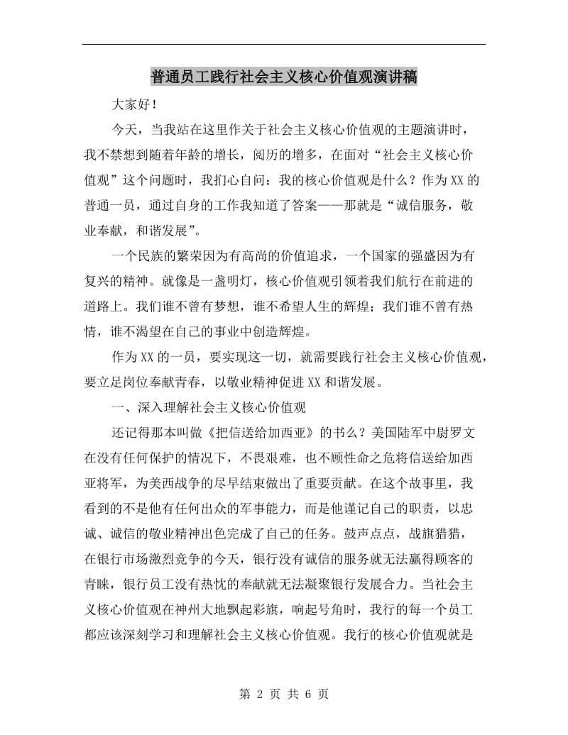 普通员工践行社会主义核心价值观演讲稿.doc_第2页