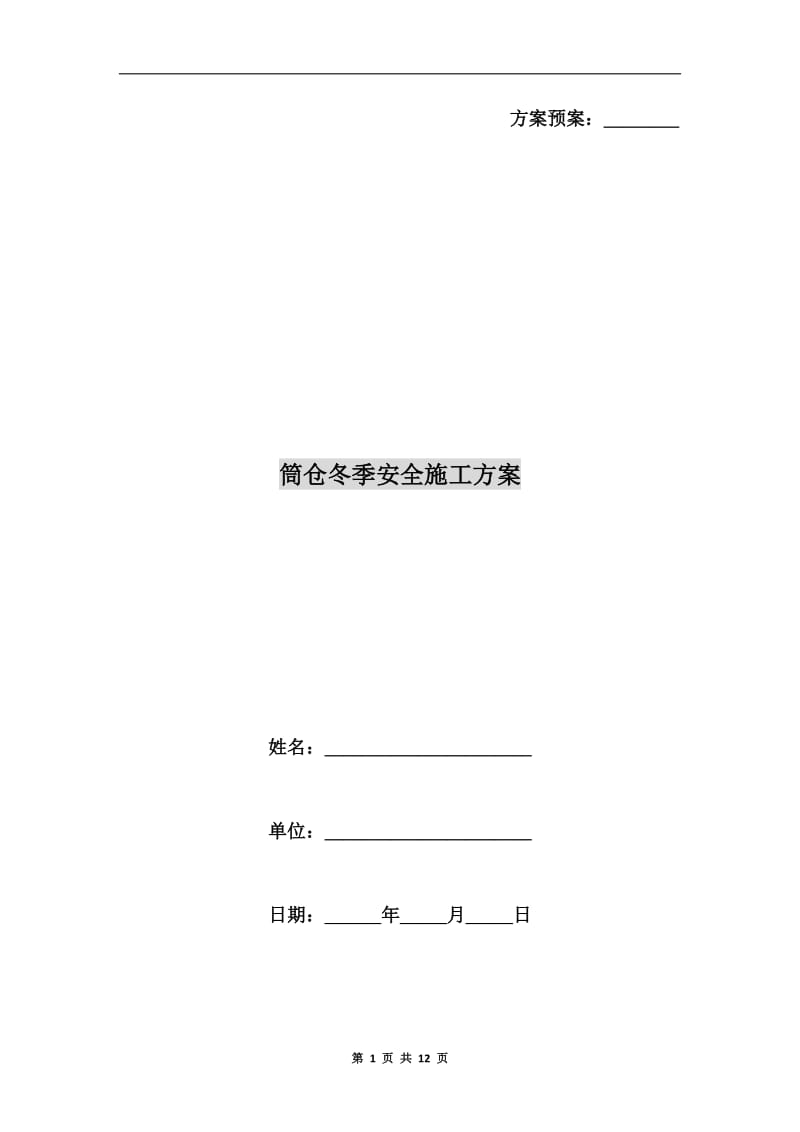 筒仓冬季安全施工方案.doc_第1页