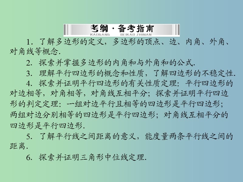 中考数学 第一部分 第四章 第3讲 第1课时 多边形与平行四边形复习课件.ppt_第2页