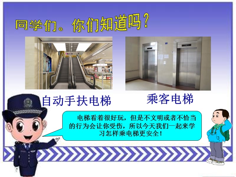 《电梯安全教育》PPT课件.ppt_第2页