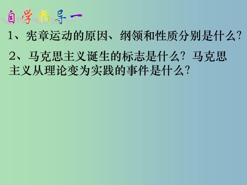 中考历史第一轮考点冲刺复习 九上 第六单元 无产阶级的斗争与资产阶级统治的加强课件 新人教版.ppt_第3页