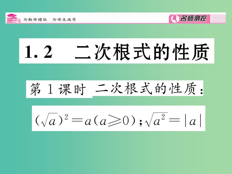 八年级数学下册 第1章 二次根式 1.2 二次根式的性质（第1课时）课件 （新版）浙教版.ppt_第1页