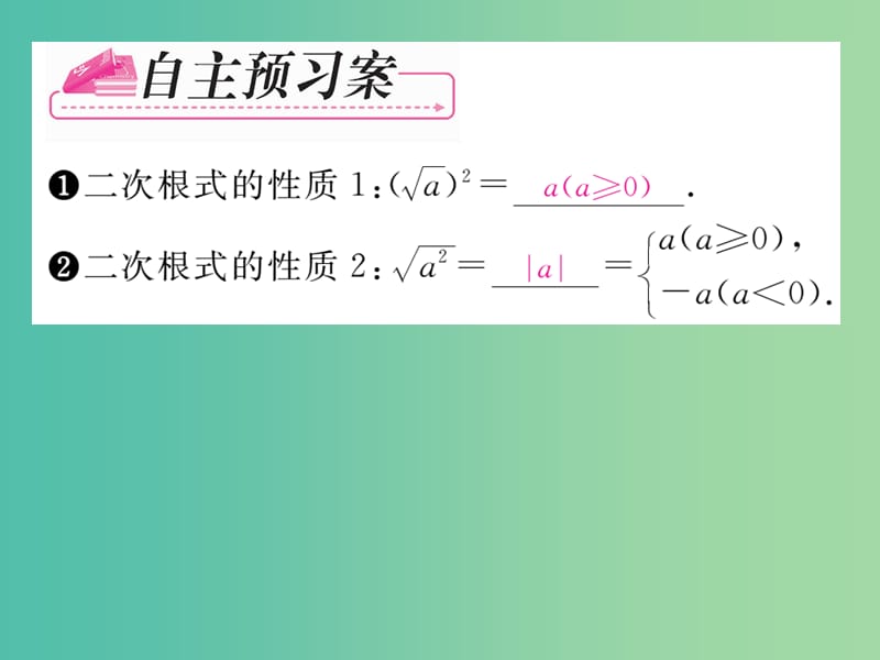 八年级数学下册 第1章 二次根式 1.2 二次根式的性质（第1课时）课件 （新版）浙教版.ppt_第2页