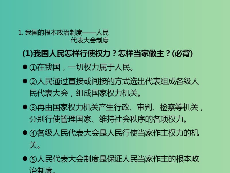 中考政治 第21节 参与政治生活 建设法治国家复习课件 新人教版.ppt_第2页