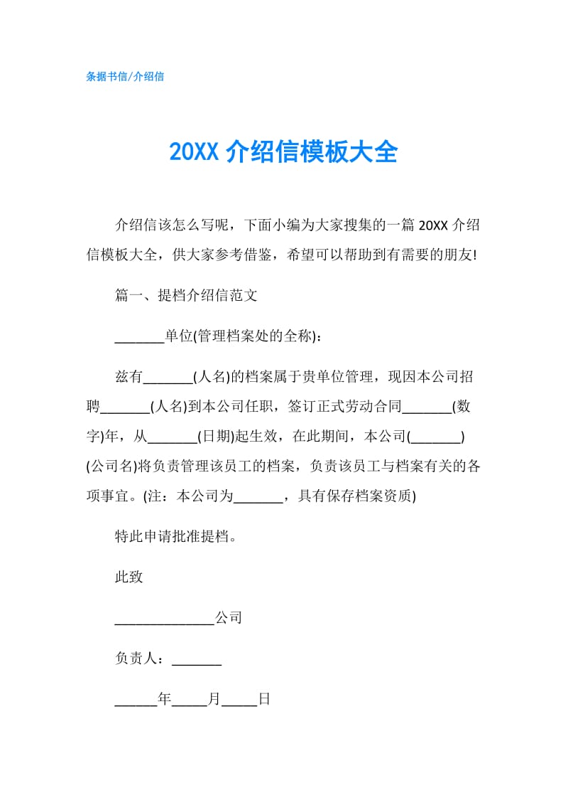 20XX介绍信模板大全.doc_第1页