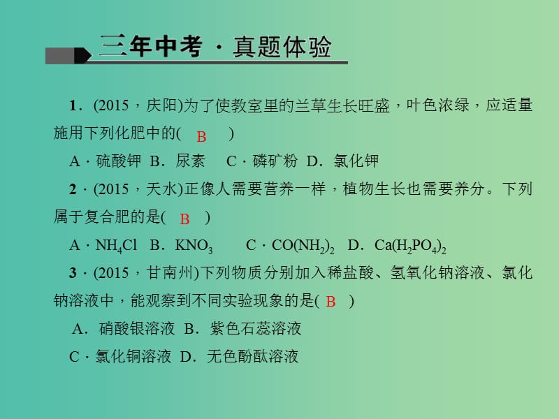 中考化学 第1篇 考点聚焦 第7讲 盐、化学肥料课件.ppt_第2页