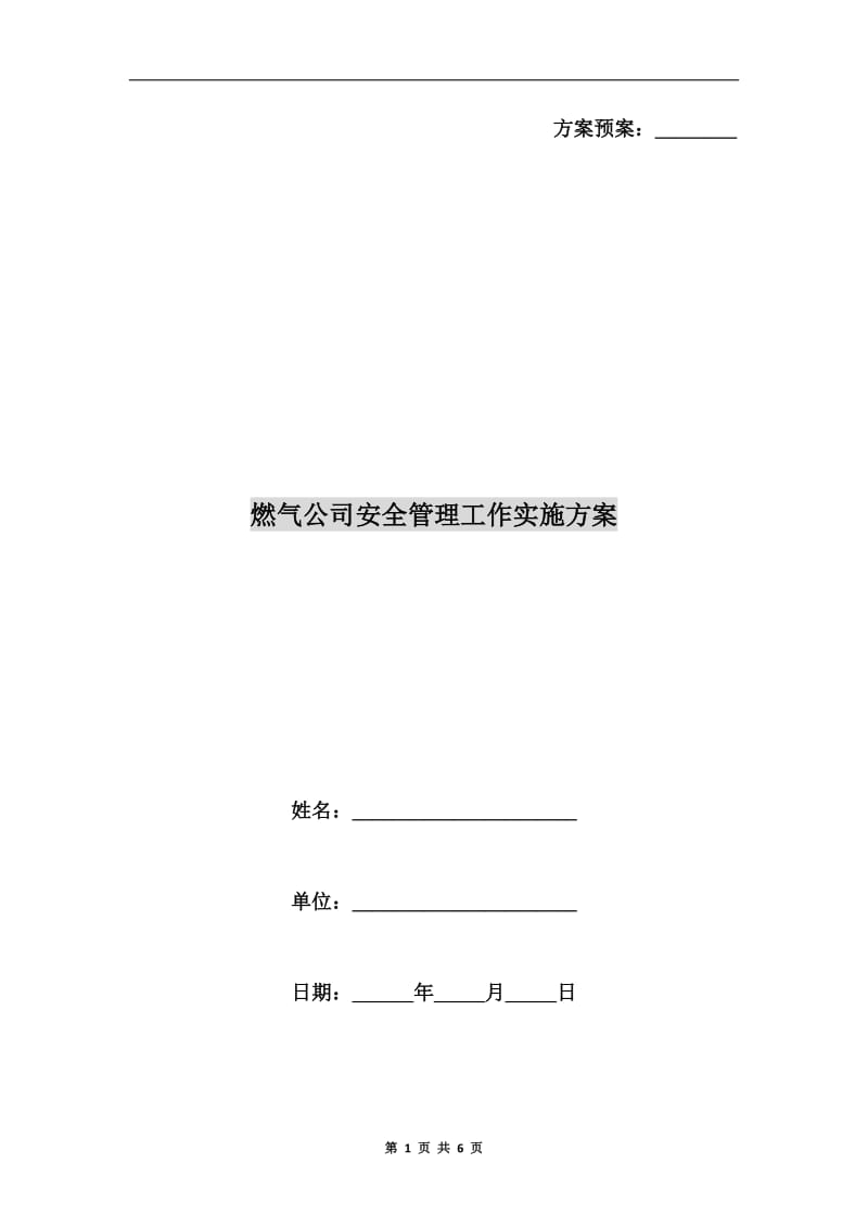 燃气公司安全管理工作实施方案.doc_第1页