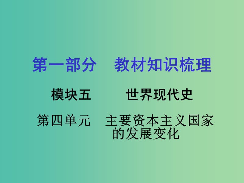 中考历史 第一部分 教材知识梳理 模块五 世界现代史 第四单元 主要资本主义国家的发展变化课件.ppt_第1页