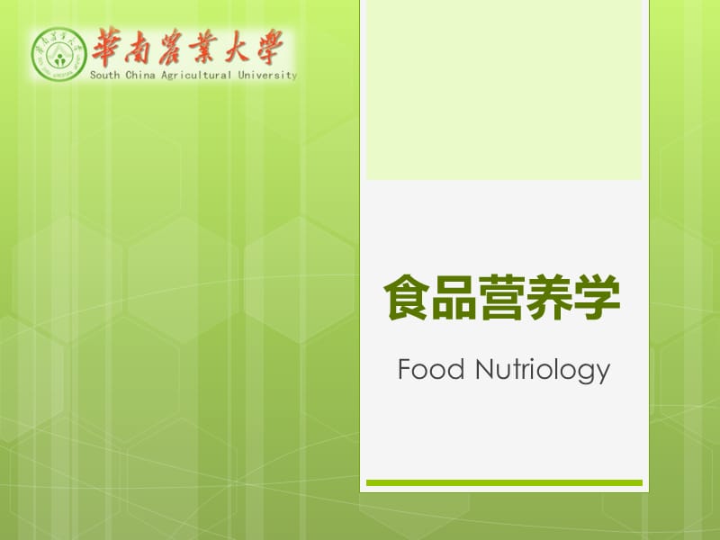 食品营养学第四章-维生素.ppt_第1页