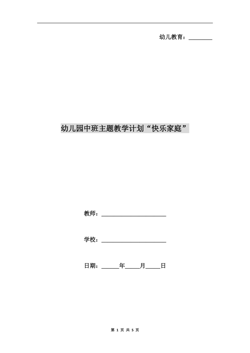 幼儿园中班主题教学计划“快乐家庭”.doc_第1页