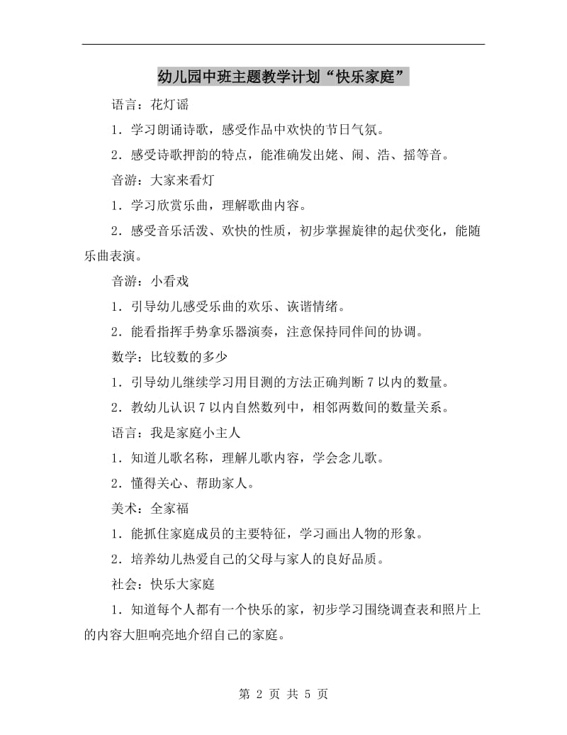 幼儿园中班主题教学计划“快乐家庭”.doc_第2页