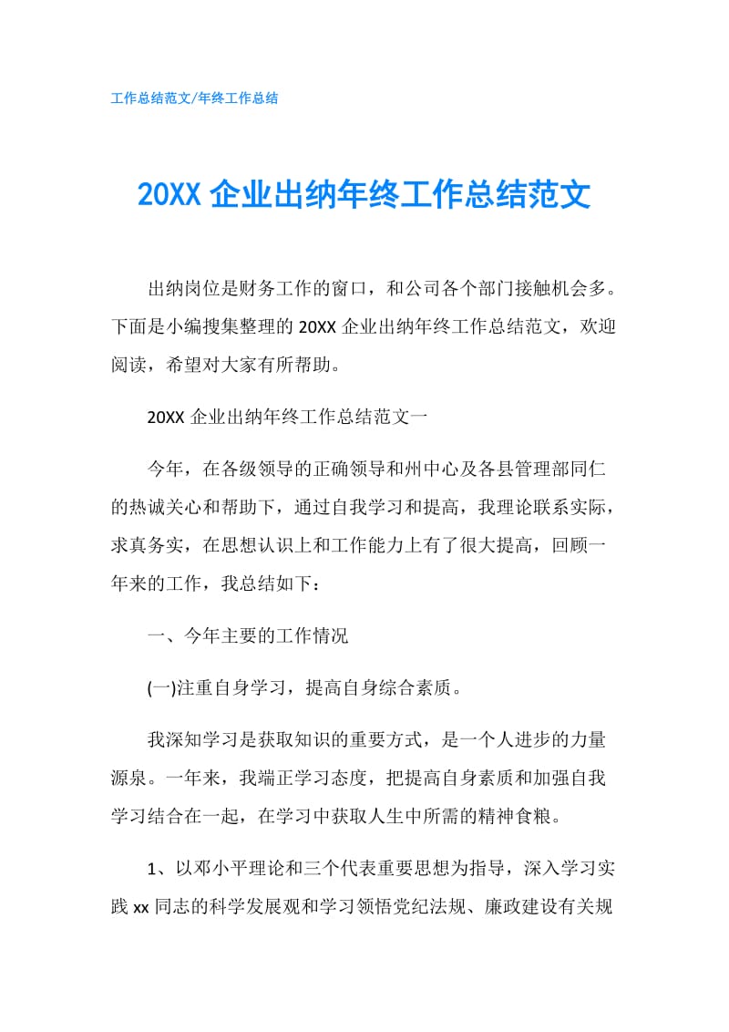 20XX企业出纳年终工作总结范文.doc_第1页