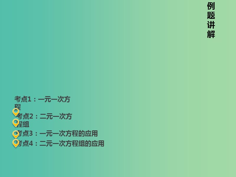 中考数学 第二章 第五讲 一次方程（组）的解法及应用复习课件 新人教版.ppt_第1页