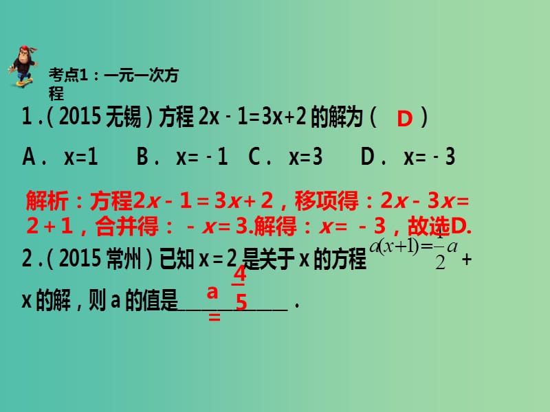 中考数学 第二章 第五讲 一次方程（组）的解法及应用复习课件 新人教版.ppt_第2页