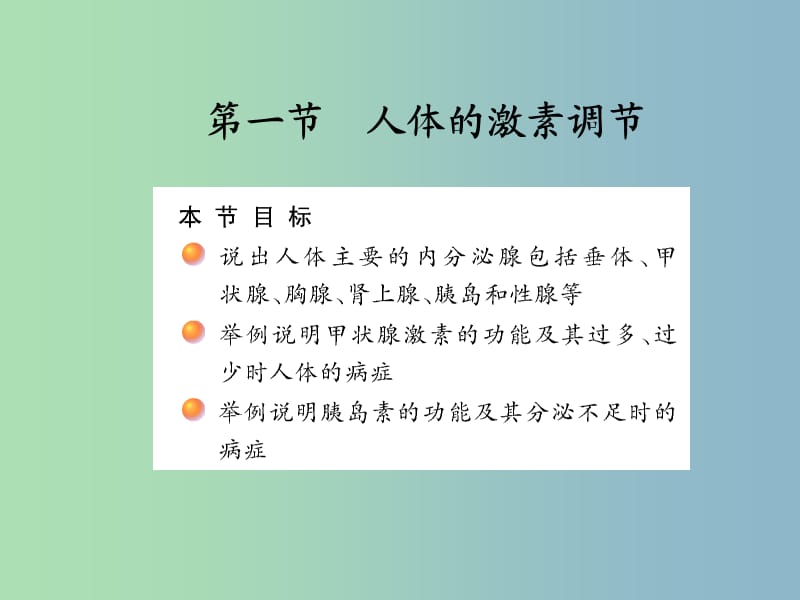 七年级生物下册《第十二章 第一节 激素调节》课件 苏教版.ppt_第2页