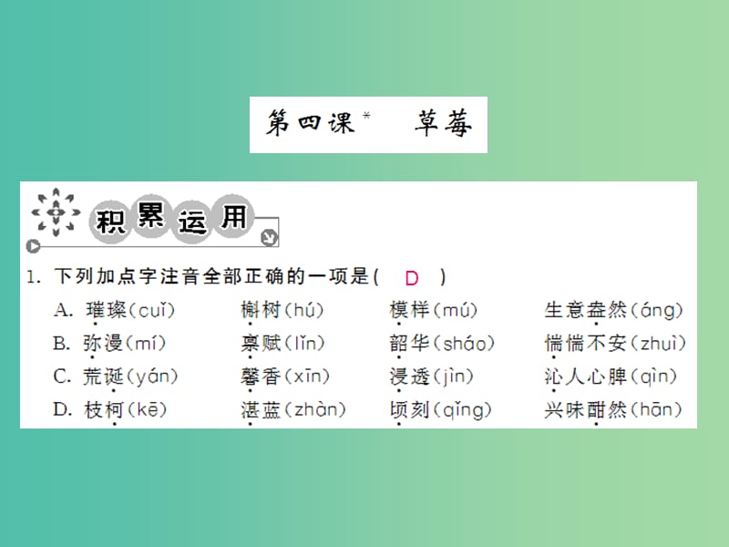 九年级语文上册 第一单元 1.4 草莓课件 语文版.ppt_第1页