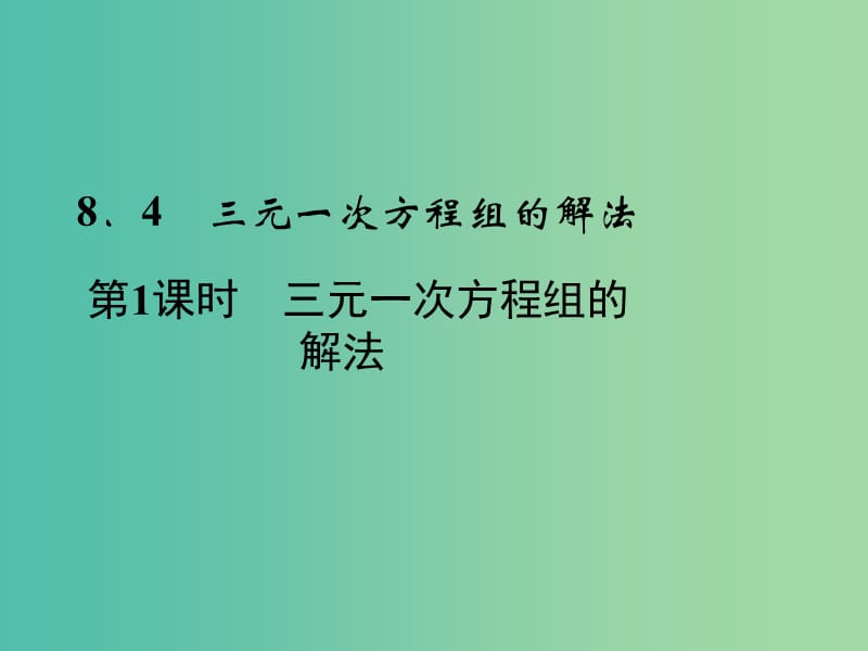 七年级数学下册 8.4 第1课时 三元一次方程组的解法课件 （新版）新人教版.ppt_第1页