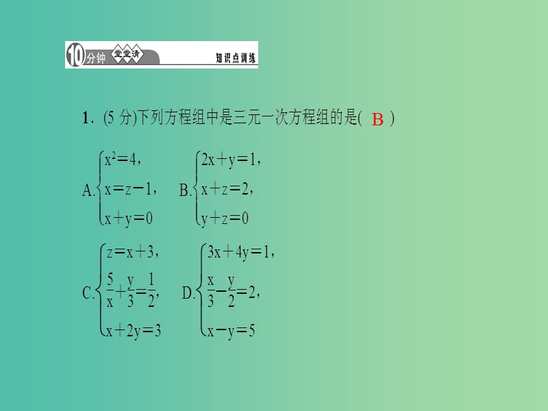 七年级数学下册 8.4 第1课时 三元一次方程组的解法课件 （新版）新人教版.ppt_第3页