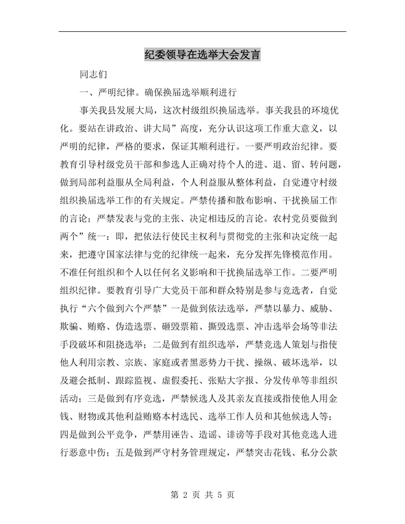 纪委领导在选举大会发言.doc_第2页