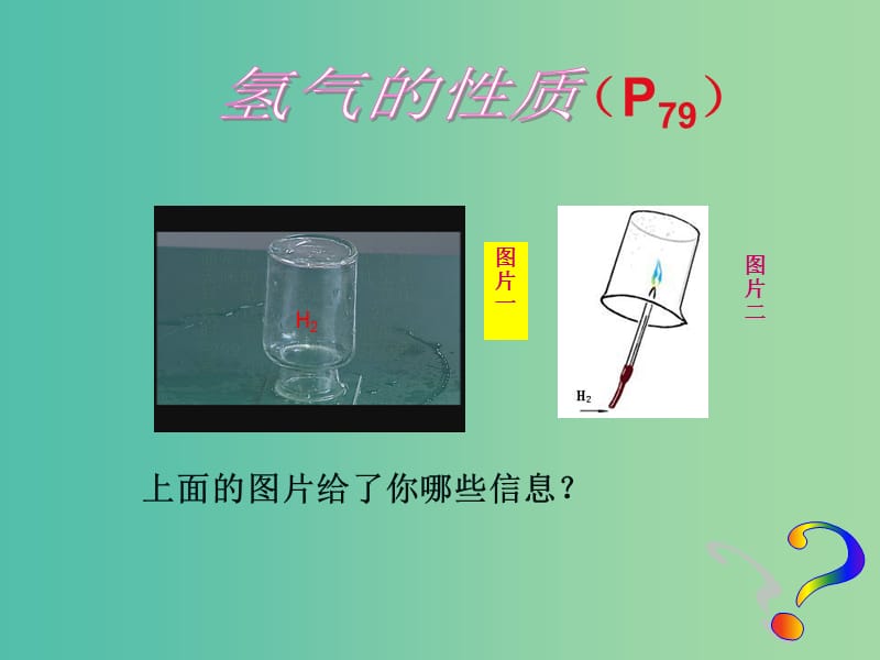 九年级化学上册 第四单元 课题3 水的组成课件 新人教版.ppt_第3页