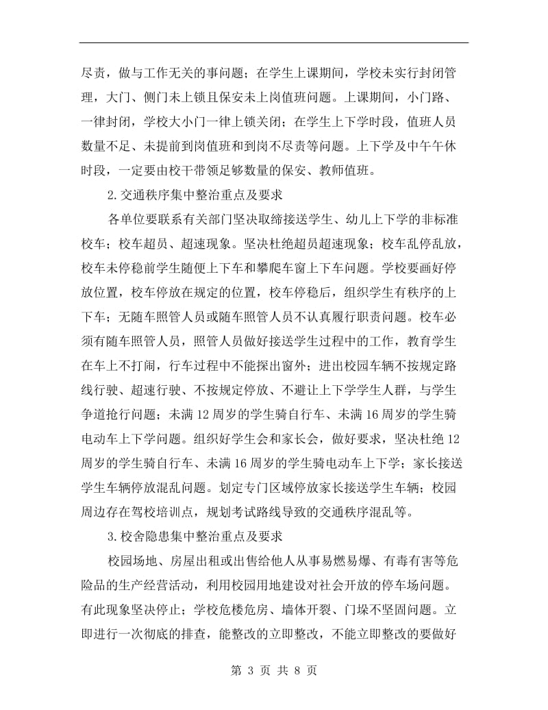 校园安全集中整治活动实施方案.doc_第3页