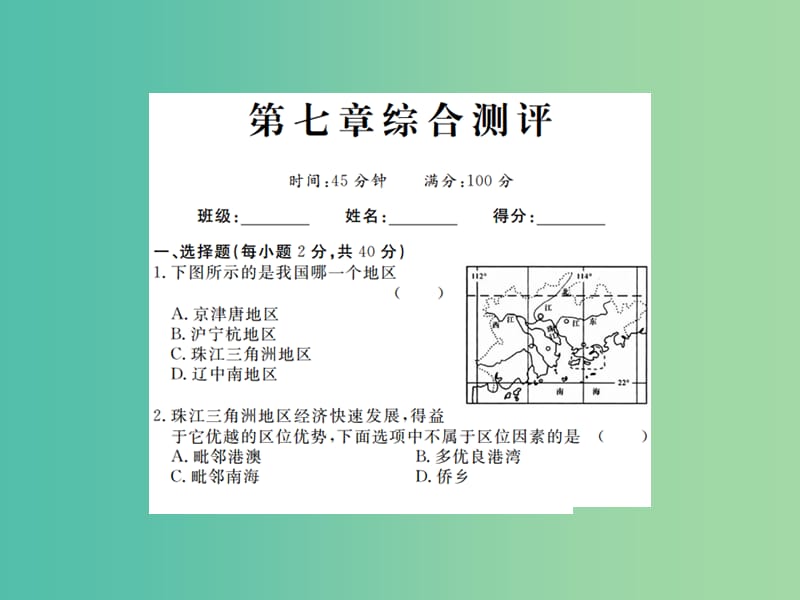 八年级地理下册 第七章 认识区域：联系与差异综合测评课件 （新版）湘教版.ppt_第1页