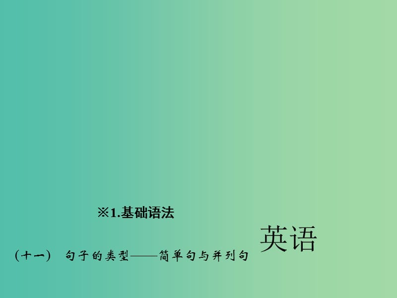 中考英语 第二轮 题型全接触 中考题型一 单项选择（十一）句子的类型—简单句与并列句课件 人教新目标版.ppt_第1页