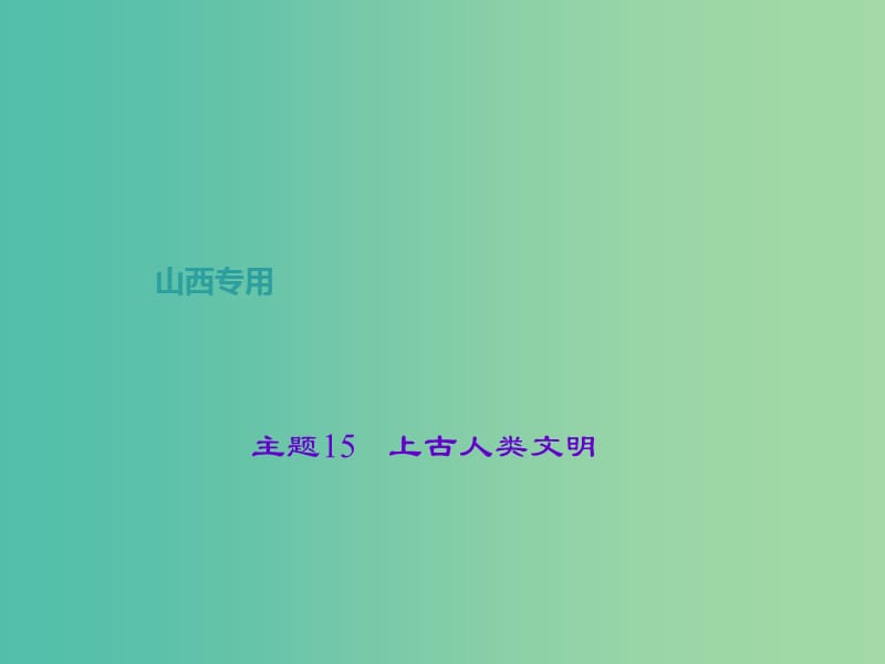 中考历史 主题15 上古人类文明课件.ppt_第1页