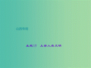 中考?xì)v史 主題15 上古人類(lèi)文明課件.ppt