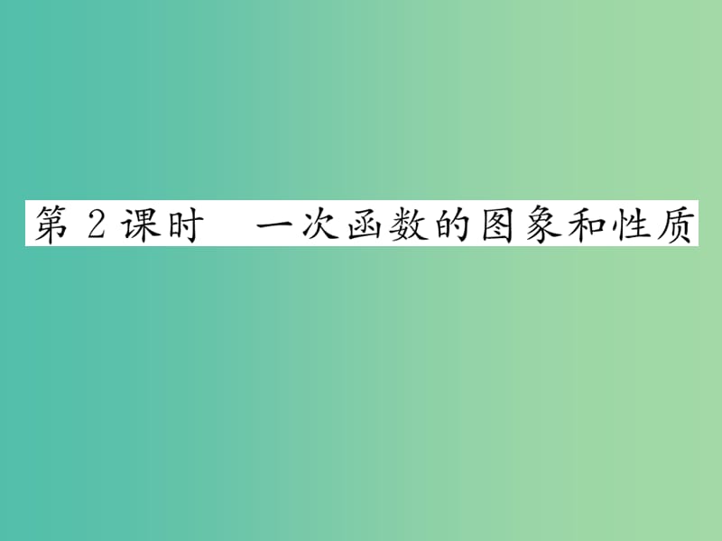 八年级数学下册 4.3 一次函数的图像与性质（第2课时）课件 （新版）湘教版.ppt_第1页