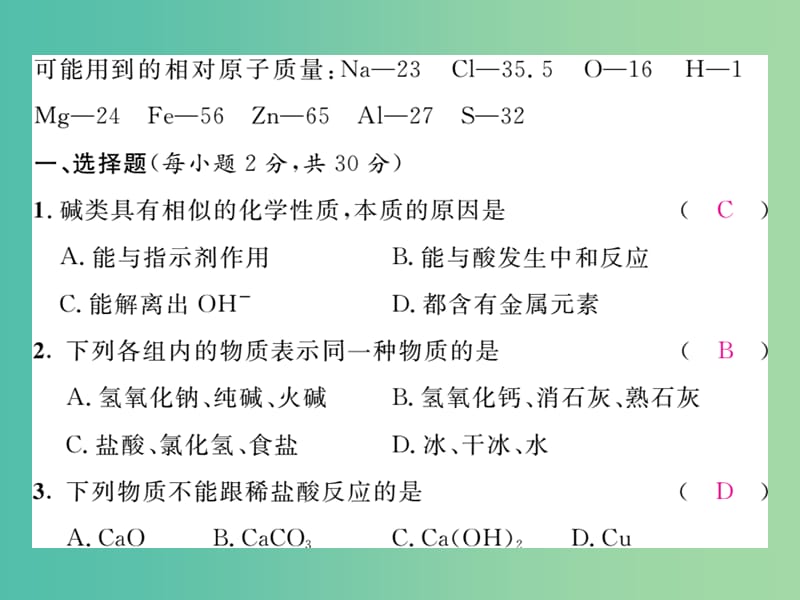 九年级化学下册 第10单元 酸和碱达标测试卷课件 （新版）新人教版.ppt_第2页