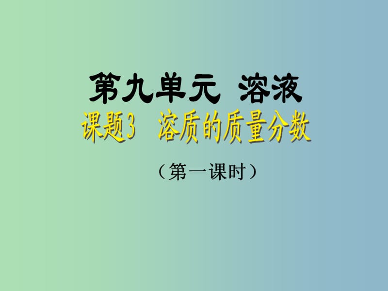 九年级化学下册 9.3 溶质的质量分数（第1课时）课件 新人教版.ppt_第1页