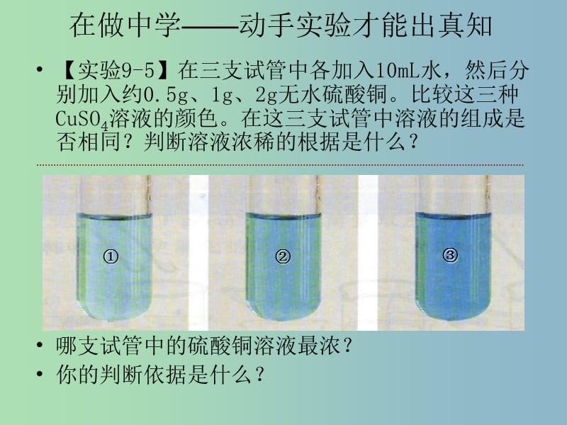 九年级化学下册 9.3 溶质的质量分数（第1课时）课件 新人教版.ppt_第3页