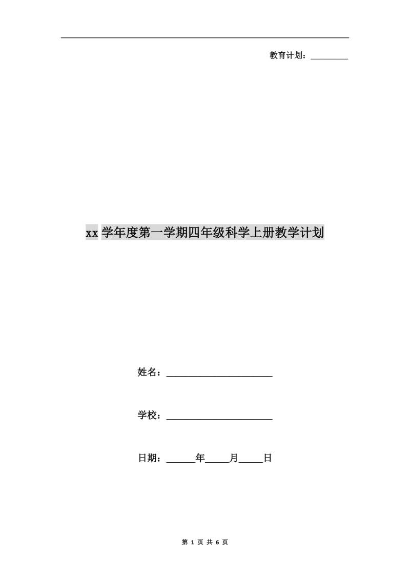 xx学年度第一学期四年级科学上册教学计划.doc_第1页