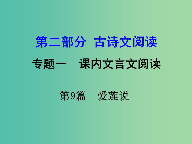 中考语文 第二部分 古诗文阅读 专题1 第9篇 爱莲说复习课件 新人教版.ppt_第1页