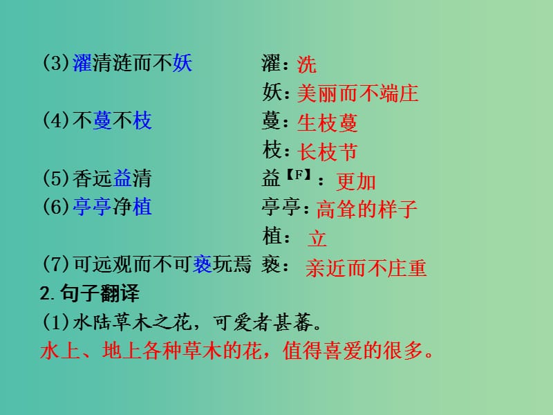 中考语文 第二部分 古诗文阅读 专题1 第9篇 爱莲说复习课件 新人教版.ppt_第3页