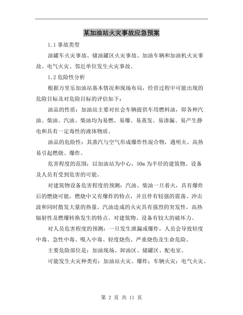 某加油站火灾事故应急预案.doc_第2页