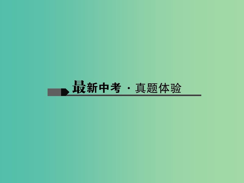 中考语文总复习 第3部分 现代文阅读 第二十三讲 论点、论据、论证课件.ppt_第2页