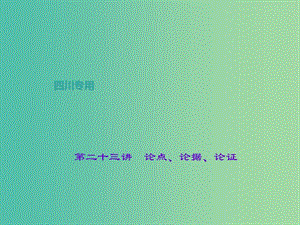 中考語文總復習 第3部分 現(xiàn)代文閱讀 第二十三講 論點、論據(jù)、論證課件.ppt