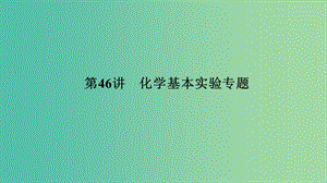 中考科學(xué) 第46講 化學(xué)基本實(shí)驗(yàn)專題復(fù)習(xí)課件.ppt