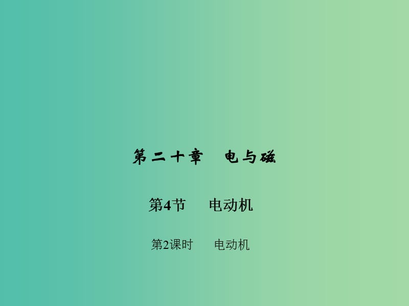 九年级物理全册 第二十章 电与磁 第四节 电动机 第二课时 电动机习题课件 （新版）新人教版.ppt_第1页