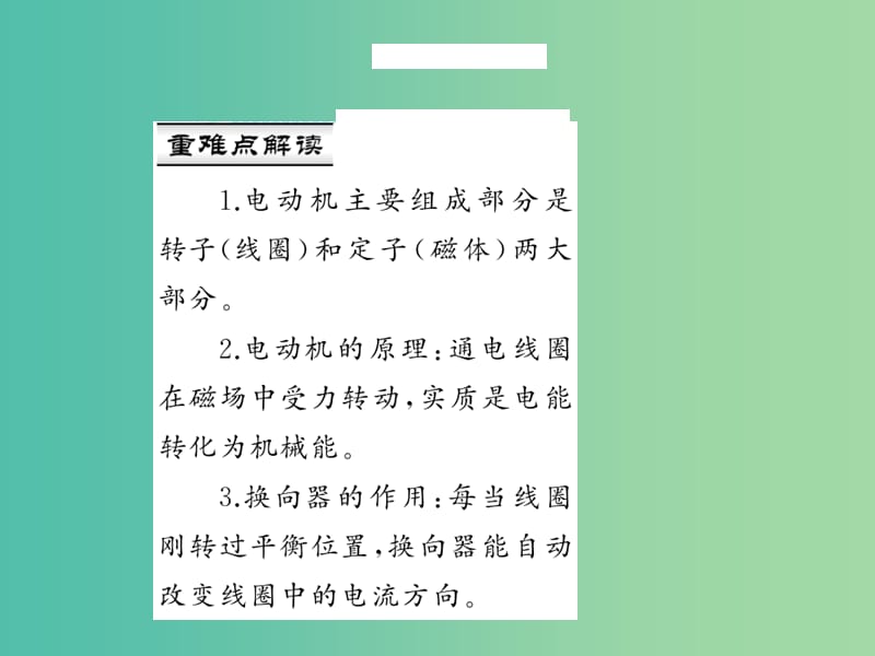 九年级物理全册 第二十章 电与磁 第四节 电动机 第二课时 电动机习题课件 （新版）新人教版.ppt_第2页