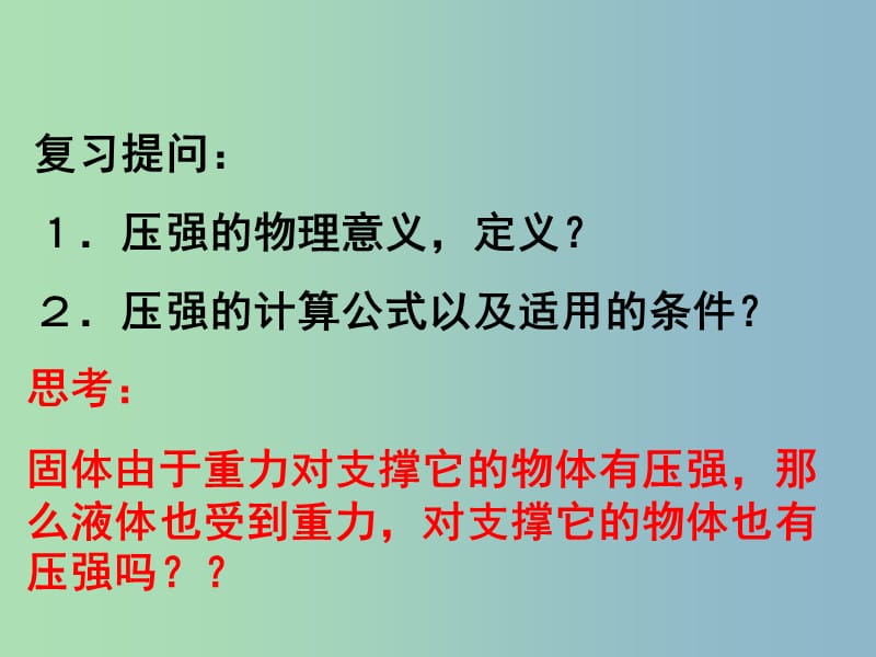 八年级物理下册 9.2 液体的压强课件2 （新版）新人教版.ppt_第2页